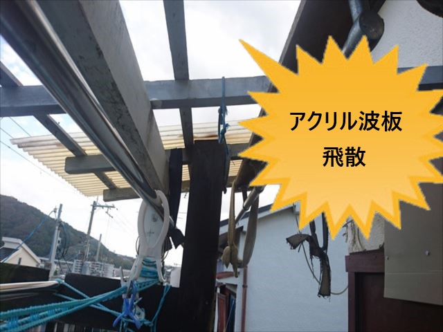 アクリル波板　飛散　ベランダ屋根